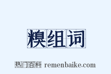 糗组词是什么意思的图片